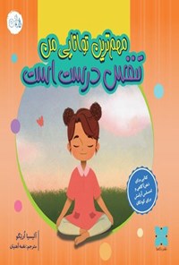 تصویر جلد کتاب مهم ترین توانایی من تنفس درست است