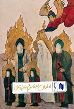 تصویر جلد کتاب ره نامه (جلد دهم، امامان معصوم (ع))