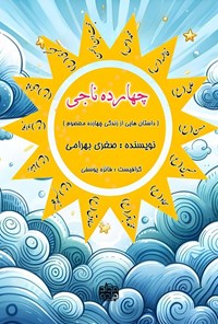 تصویر جلد کتاب چهارده ناجی
