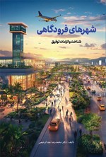 تصویر جلد کتاب شهرهای فرودگاهی