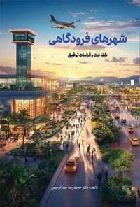 تصویر جلد کتاب شهرهای فرودگاهی