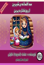 تصویر جلد کتاب سه افسانه شیرین از روزگار دیرین