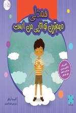 تصویر جلد کتاب همدلی‌ مهم ترین توانایی من است