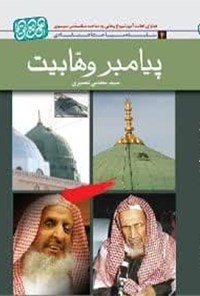 تصویر جلد کتاب پیامبر وهابیت