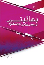 تصویر جلد کتاب بهائیت از دیدگاه منتقدان و روشنفکران بهائی (جلد چهارم)