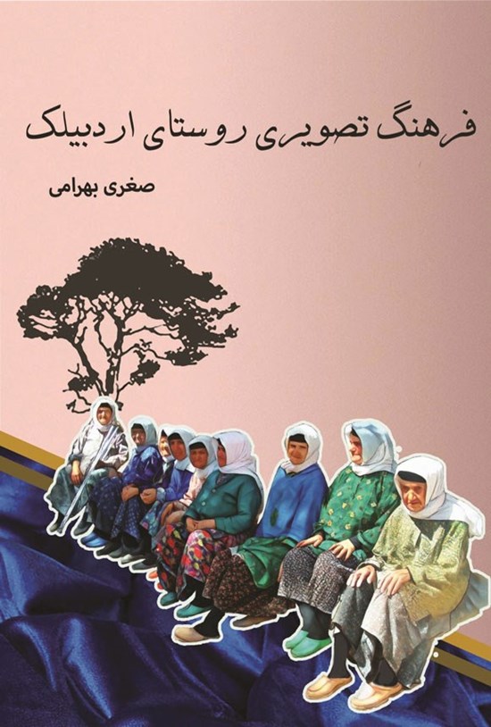 تصویر جلد کتاب فرهنگ تصویری روستای اردبیلک