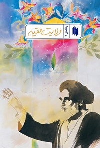 تصویر جلد کتاب ره نامه (جلد یازدهم، ولایت فقیه)