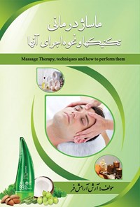 تصویر جلد کتاب ماساژ درمانی، تکنیکها و نحوه اجرای آنها