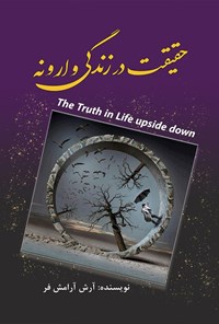 تصویر جلد کتاب حقیقت در زندگی وارونه