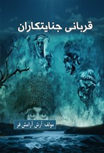 تصویر جلد کتاب قربانی جنایتکاران