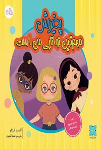 تصویر جلد کتاب پذیرش مهم ترین توانایی من است