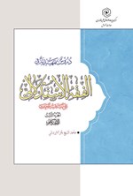 تصویر جلد کتاب دروس تمهیدیه فی الفقه الاستدلالی (الجزء الثالث)