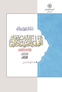 تصویر جلد کتاب دروس تمهیدیه فی الفقه الاستدلالی (الجزء الثالث)