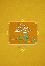 تصویر جلد کتاب سنت های تاریخی در قرآن و روایات