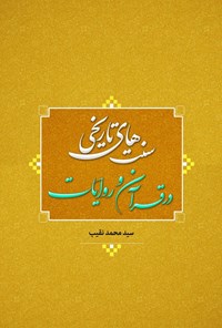 تصویر جلد کتاب سنت های تاریخی در قرآن و روایات