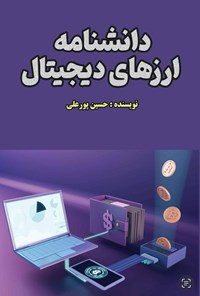 تصویر جلد کتاب دانشنامه ارزهای دیجیتال