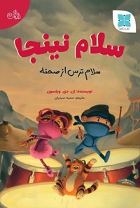 تصویر جلد کتاب سلام نینجا، سلام ترس از صحنه
