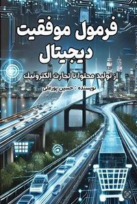 تصویر جلد کتاب فرمول موفقیت دیجیتال