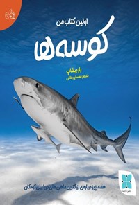 تصویر جلد کتاب اولین کتاب من، کوسه ها