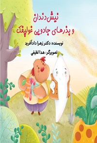 تصویر جلد کتاب نیش دندان و بذرهای جادویی غولپفک