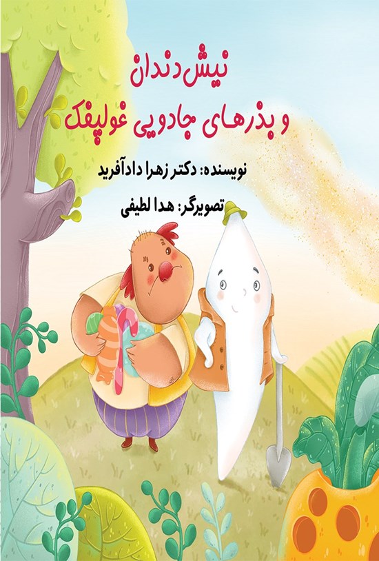 تصویر جلد کتاب نیش دندان و بذرهای جادویی غولپفک