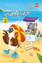 تصویر جلد کتاب بیلی، غازی با پاهای آبی
