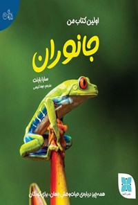 تصویر جلد کتاب اولین کتاب من، جانوران