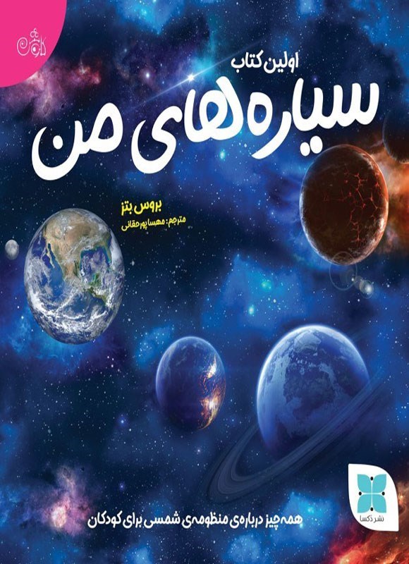 تصویر جلد کتاب اولین کتاب سیاره های من