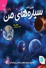تصویر جلد کتاب اولین کتاب سیاره های من