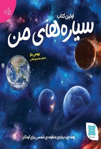 تصویر جلد کتاب اولین کتاب سیاره های من