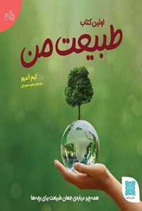 تصویر جلد کتاب اولین کتاب طبیعت من