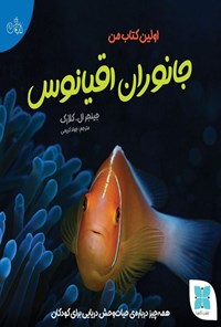 تصویر جلد کتاب اولین کتاب من، جانوران اقیانوس