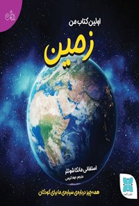 تصویر جلد کتاب اولین کتاب من، زمین