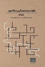 تصویر جلد کتاب چگونه بر هنر تصمیم گیری مسلط شویم