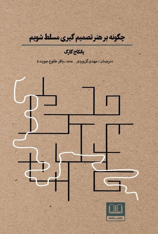 تصویر جلد کتاب چگونه بر هنر تصمیم گیری مسلط شویم