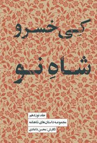 تصویر جلد کتاب کی خسرو، شاه نو