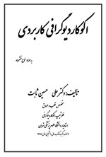 تصویر جلد کتاب اکوکاردیوگرافی کاربردی