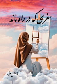 تصویر جلد کتاب سفری که در راه ماند