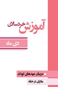 کتاب آموزش خردسالان؛ دی ماه اثر مقصود نعیمی‌ذاکر