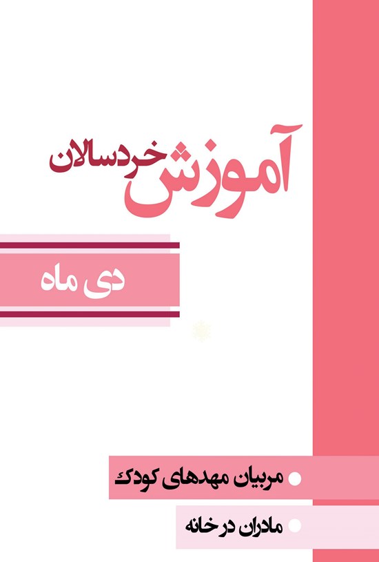 تصویر جلد کتاب آموزش خردسالان؛ دی ماه