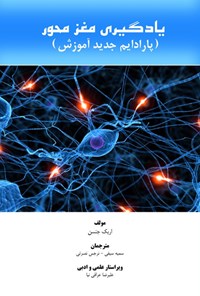 تصویر جلد کتاب یادگیری مغزمحور