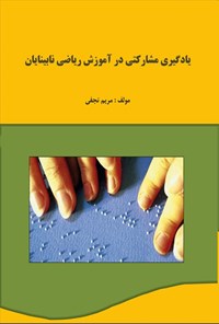 تصویر جلد کتاب یادگیری مشارکتی در آموزش ریاضی نابینایان