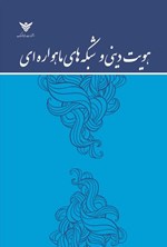 تصویر جلد کتاب هویت دینی و شبکه های ماهواره ای