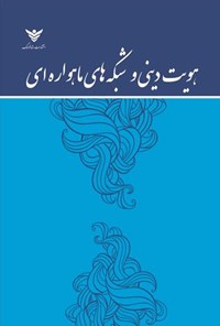 تصویر جلد کتاب هویت دینی و شبکه های ماهواره ای