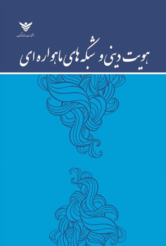 تصویر جلد کتاب هویت دینی و شبکه های ماهواره ای