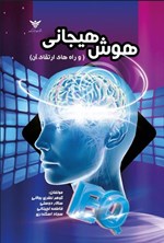 تصویر جلد کتاب هوش هیجانی و راه های ارتقاء آن