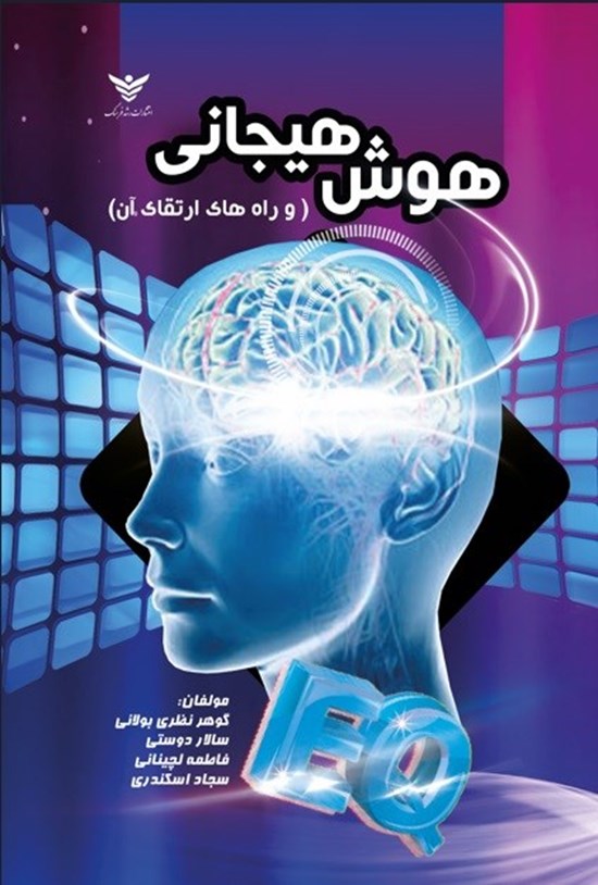 تصویر جلد کتاب هوش هیجانی و راه های ارتقاء آن