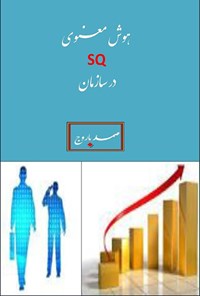 تصویر جلد کتاب هوش معنوی در سازمان