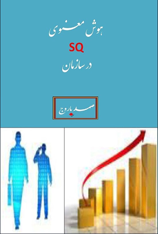 تصویر جلد کتاب هوش معنوی در سازمان