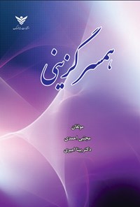 تصویر جلد کتاب همسرگزینی